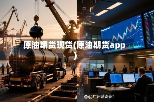 原油期货现货(原油期货app)-第3张图片