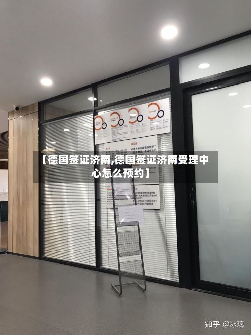 【德国签证济南,德国签证济南受理中心怎么预约】-第2张图片