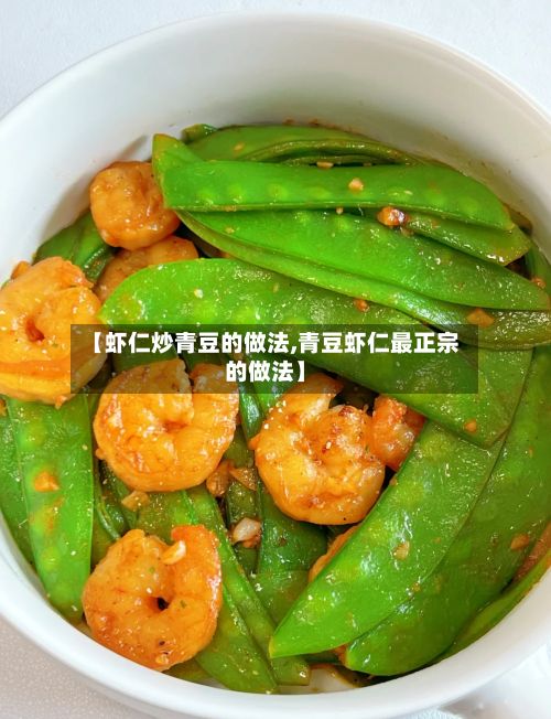 【虾仁炒青豆的做法,青豆虾仁最正宗的做法】-第2张图片