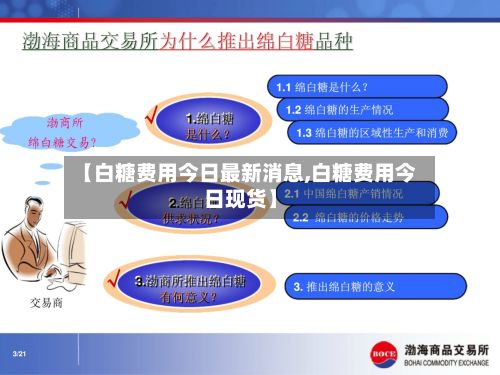 【白糖费用今日最新消息,白糖费用今日现货】
