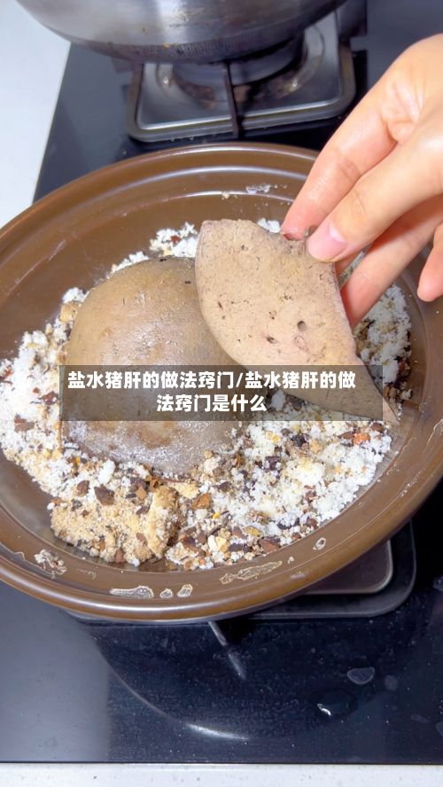 盐水猪肝的做法窍门/盐水猪肝的做法窍门是什么-第2张图片