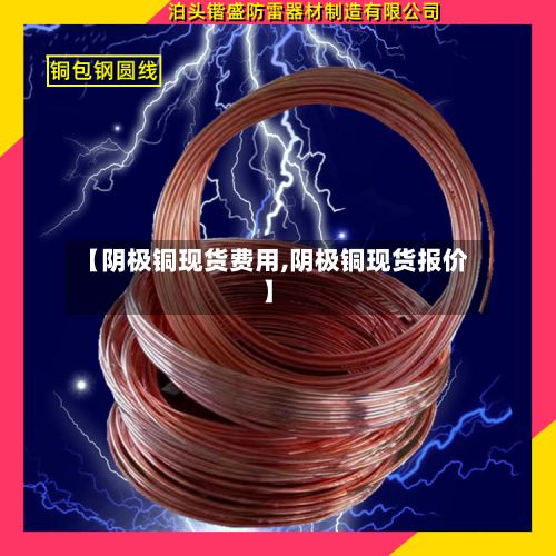 【阴极铜现货费用,阴极铜现货报价】-第3张图片