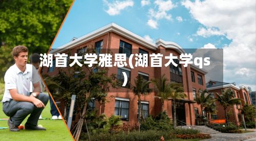 湖首大学雅思(湖首大学qs)-第2张图片