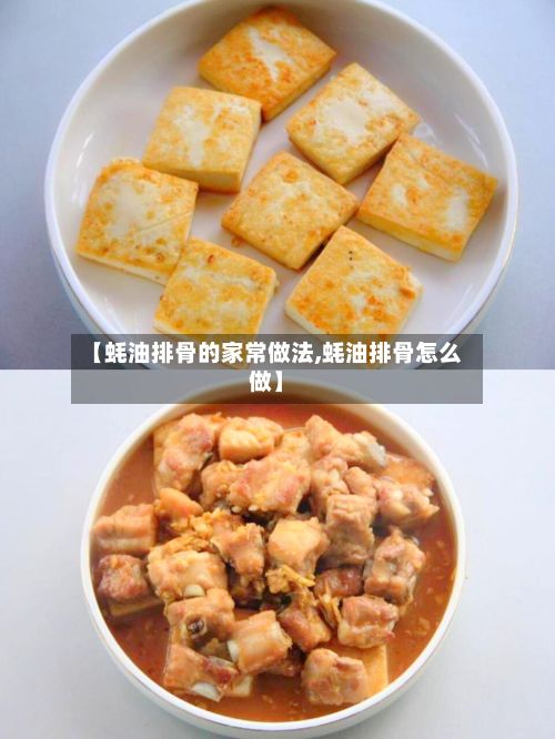 【蚝油排骨的家常做法,蚝油排骨怎么做】-第2张图片