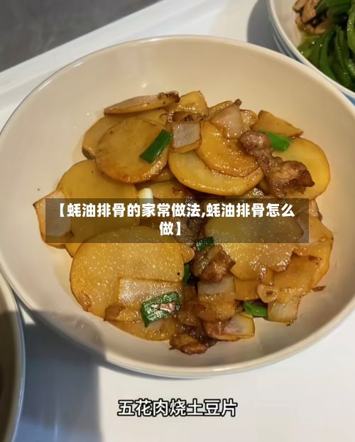 【蚝油排骨的家常做法,蚝油排骨怎么做】-第3张图片