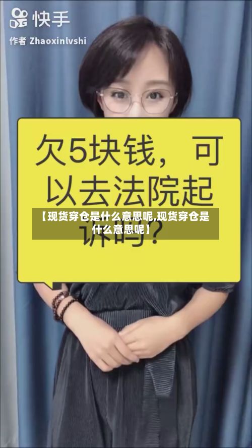 【现货穿仓是什么意思呢,现货穿仓是什么意思呢】-第3张图片