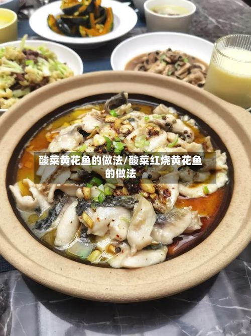 酸菜黄花鱼的做法/酸菜红烧黄花鱼的做法