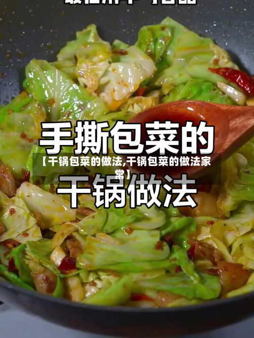 【干锅包菜的做法,干锅包菜的做法家常】-第2张图片