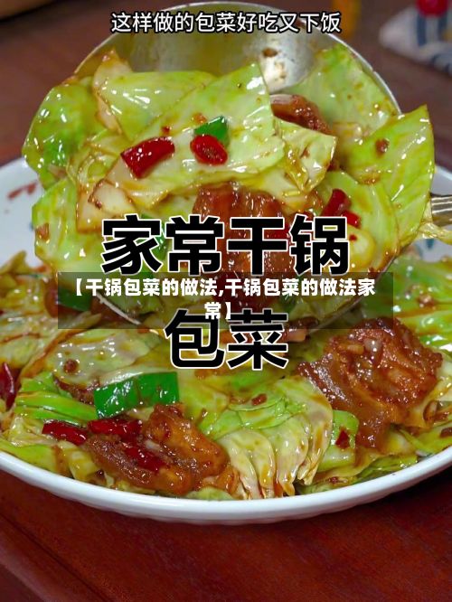 【干锅包菜的做法,干锅包菜的做法家常】