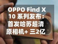 OPPO Find X10 系列发布：首发哈苏超清原相机+ 三2亿镜头群	，起售价4999元-第3张图片
