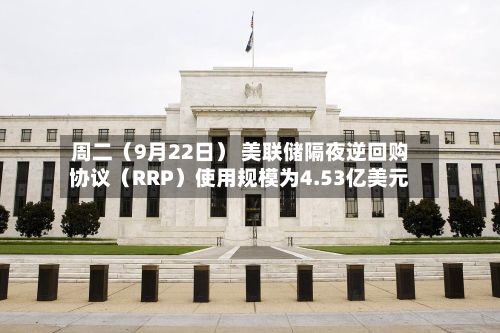 周二（9月22日） 美联储隔夜逆回购协议（RRP）使用规模为4.53亿美元-第2张图片