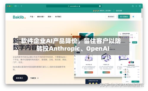 软件企业AI产品降价	，留住客户以防转投Anthropic	、OpenAI-第1张图片