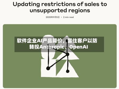 软件企业AI产品降价	，留住客户以防转投Anthropic、OpenAI-第2张图片