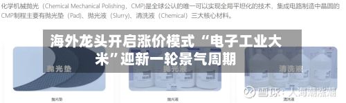 海外龙头开启涨价模式 “电子工业大米”迎新一轮景气周期-第2张图片