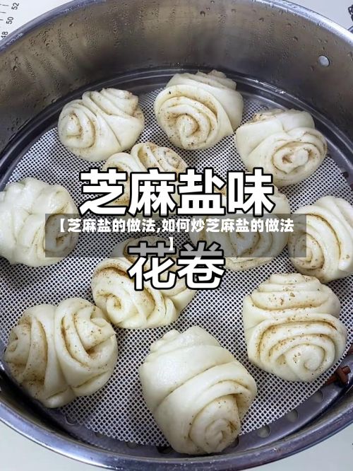 【芝麻盐的做法,如何炒芝麻盐的做法】-第2张图片