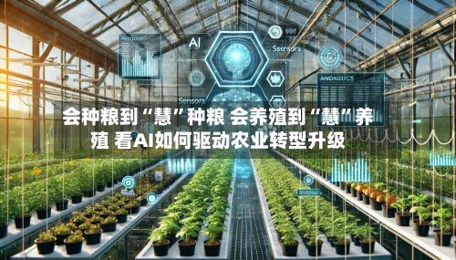 会种粮到“慧”种粮 会养殖到“慧	”养殖 看AI如何驱动农业转型升级-第3张图片
