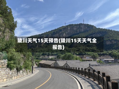 陵川天气15天预告(陵川15天天气全报告)