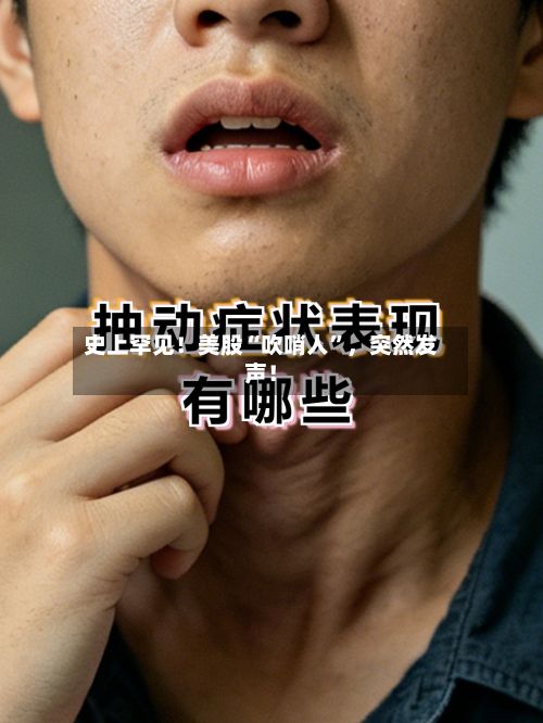 史上罕见！美股“吹哨人	”，突然发声！-第2张图片