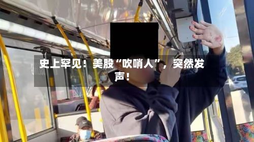史上罕见！美股“吹哨人”，突然发声！-第3张图片