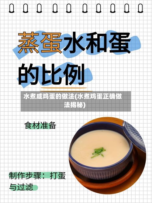 水煮咸鸡蛋的做法(水煮鸡蛋正确做法揭秘)