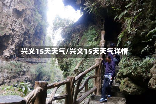 兴义15天天气/兴义15天天气详情-第2张图片