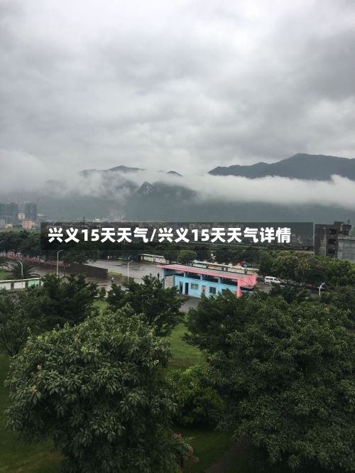 兴义15天天气/兴义15天天气详情