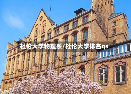 杜伦大学物理系/杜伦大学排名qs