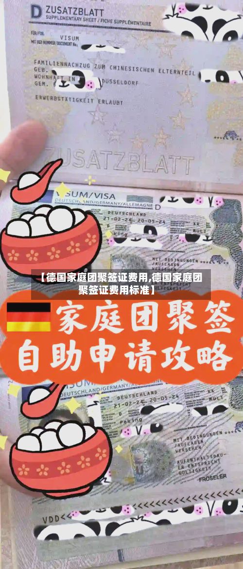 【德国家庭团聚签证费用,德国家庭团聚签证费用标准】-第2张图片