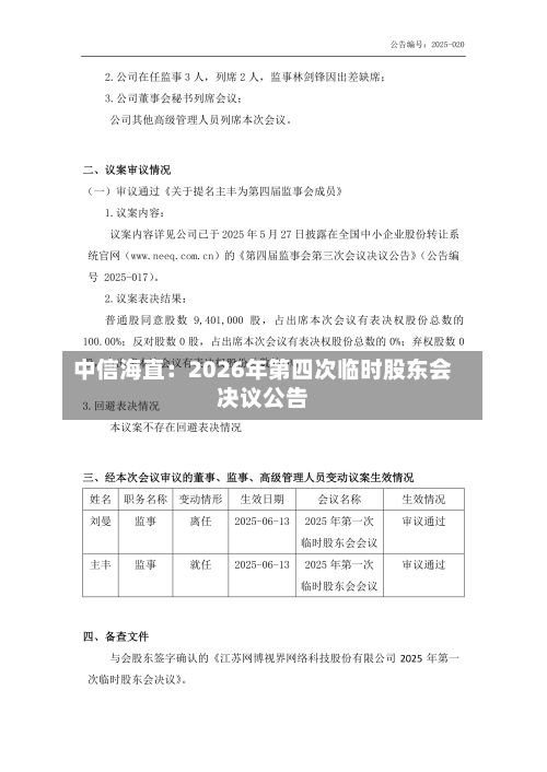中信海直：2026年第四次临时股东会决议公告