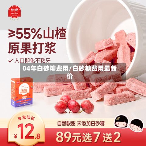 04年白砂糖费用/白砂糖费用最新价-第3张图片