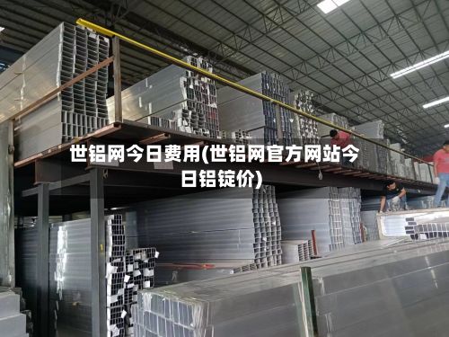 世铝网今日费用(世铝网官方网站今日铝锭价)-第3张图片