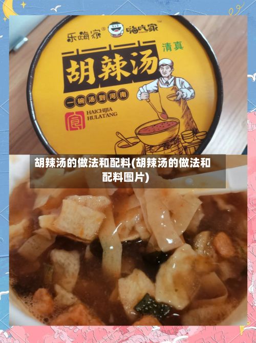 胡辣汤的做法和配料(胡辣汤的做法和配料图片)-第2张图片