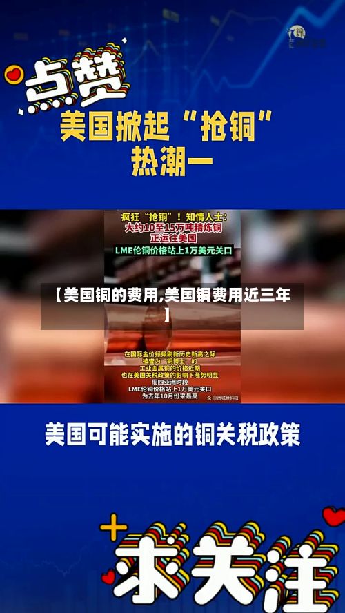 【美国铜的费用,美国铜费用近三年】