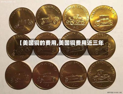 【美国铜的费用,美国铜费用近三年】-第2张图片