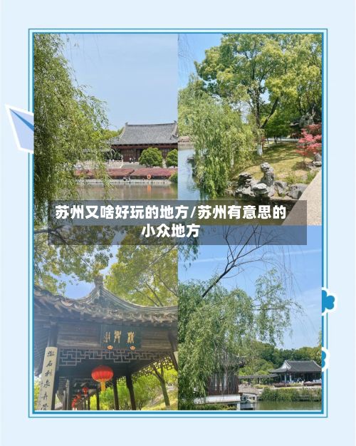 苏州又啥好玩的地方/苏州有意思的小众地方-第2张图片