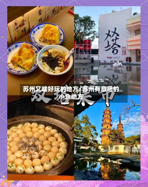苏州又啥好玩的地方/苏州有意思的小众地方