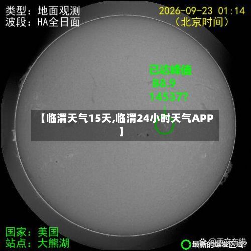【临渭天气15天,临渭24小时天气APP】-第2张图片