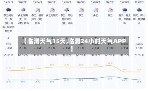 【临渭天气15天,临渭24小时天气APP】