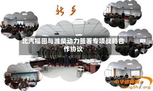 北汽福田与潍柴动力签署专项战略合作协议