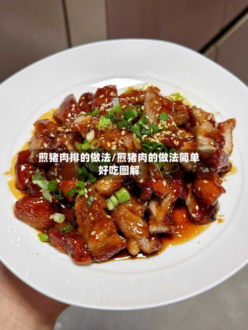 煎猪肉排的做法/煎猪肉的做法简单好吃图解-第2张图片