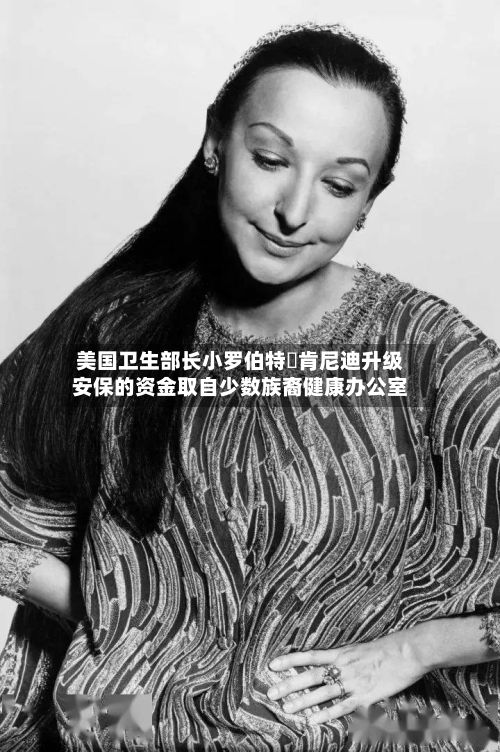 美国卫生部长小罗伯特・肯尼迪升级安保的资金取自少数族裔健康办公室-第3张图片