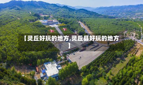【灵丘好玩的地方,灵丘县好玩的地方】-第2张图片