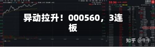 异动拉升！000560，3连板-第1张图片