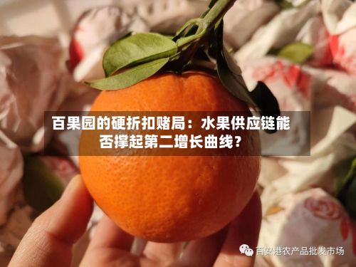 百果园的硬折扣赌局：水果供应链能否撑起第二增长曲线？