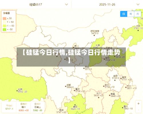 【硅锰今日行情,硅锰今日行情走势】-第3张图片