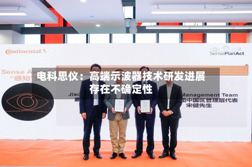 电科思仪:高端示波器技术研发进展存在不确定性-第1张图片