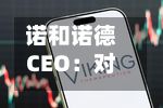 诺和诺德CEO：对在美直接上市持开放态度-第2张图片