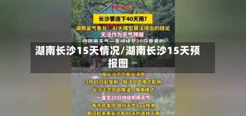 湖南长沙15天情况/湖南长沙15天预报图-第2张图片