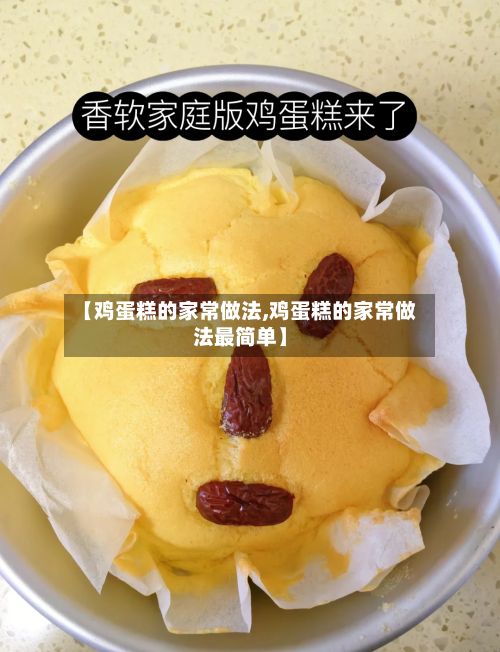 【鸡蛋糕的家常做法,鸡蛋糕的家常做法最简单】