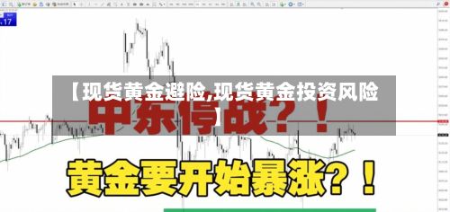 【现货黄金避险,现货黄金投资风险】